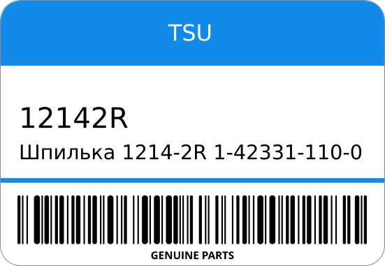 Шпилька 1214-2R 1-42331-110-0 /=1211-2R/ (/SK) TSU 12142R